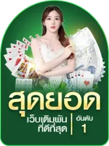 rogerclub สุดยอดเว็บเดิมพัน